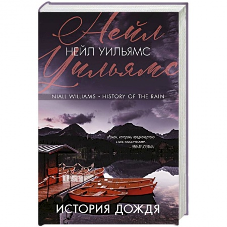 Зарубежная современная проза, книга История дождя купить по низкой цене