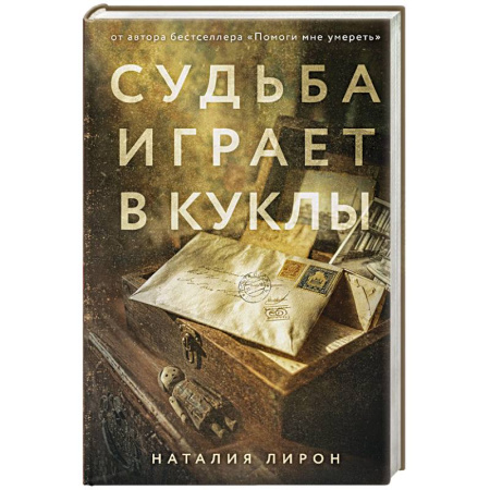 Военный роман, книга Судьба играет в куклы купить по низкой цене