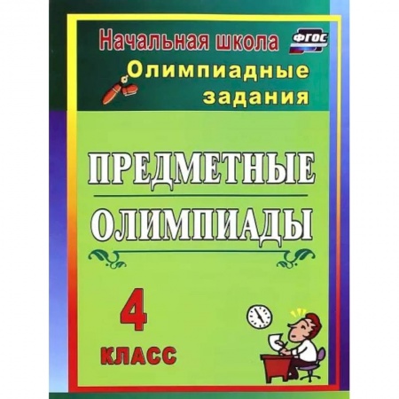 Русский язык. Учебные пособия, книга Предметные олимпиады. 4 класс. Олимпиадные задания купить по низкой цене