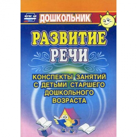 Общие работы по дошкольному обучению, книга Развитие речи купить по низкой цене