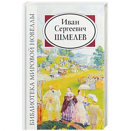 Русская классика, книга Иван Сергеевич Шмелев купить по низкой цене
