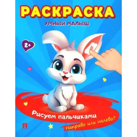 Развивающие раскраски, книга Умный малыш. Рисуем пальчиками. Направо или налево? купить по низкой цене