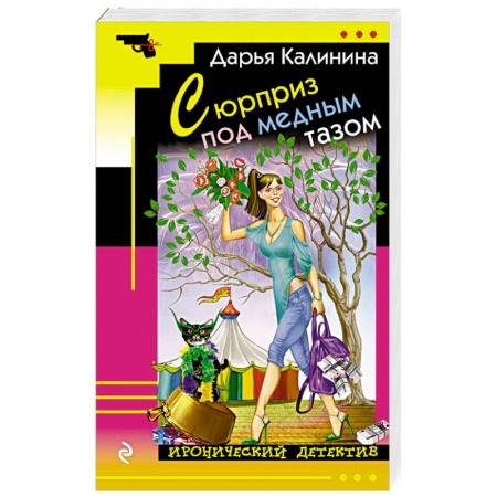 Отечественный женский детектив, книга Сюрприз под медным тазом купить по низкой цене