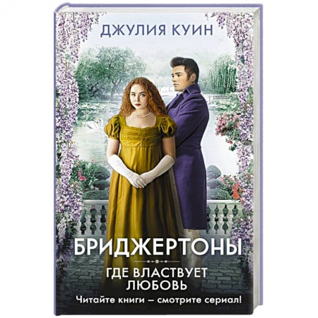 Исторический роман, книга Где властвует любовь купить по низкой цене