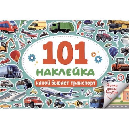 Книжки с наклейками, книга Какой бывает транспорт купить по низкой цене