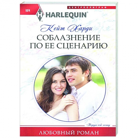 Зарубежный любовный роман, книга Соблазнение по ее сценарию купить по низкой цене