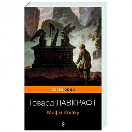 Классическая зарубежная фантастика, книга Мифы Ктулху купить по низкой цене