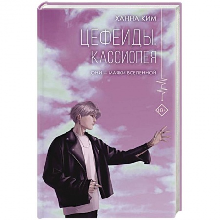 Зарубежное фэнтези, книга Цефеиды. Кассиопея купить по низкой цене