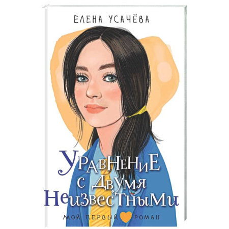 Романтическая проза, книга Уравнение с двумя неизвестными купить по низкой цене