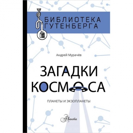 Человек. Земля. Вселенная, книга Загадки космоса: планеты и экзопланеты купить по низкой цене