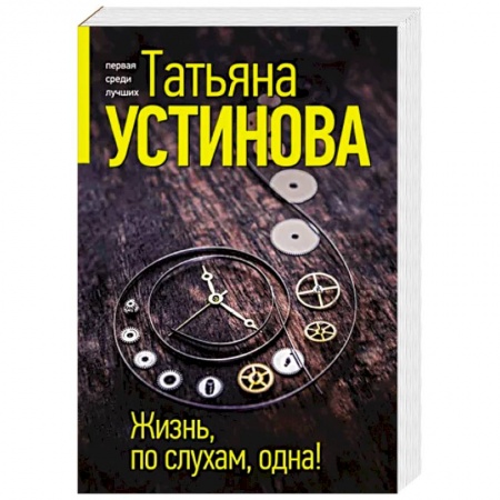 Отечественный женский детектив, книга Жизнь, по слухам, одна! купить по низкой цене