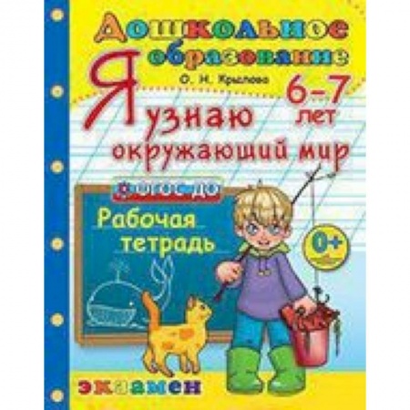 Окружающий мир, книга Дошкольник. Я узнаю окружающий мир. 6-7лет.ФГОС ДО купить по низкой цене