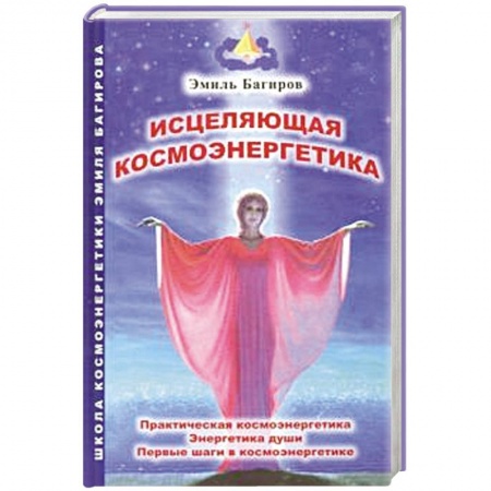 Эзотерические учения, книга Исцеляющая космоэнергетика купить по низкой цене