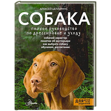 Уход, содержание, лечение, книга Собака. Полное руководство по дрессировке и уходу купить по низкой цене