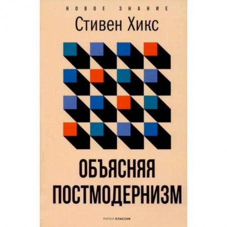 Искусствоведение. История искусств, книга Объясняя постмодернизм купить по низкой цене