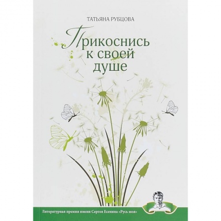 Русская поэзия, книга Прикоснись к своей душе купить по низкой цене