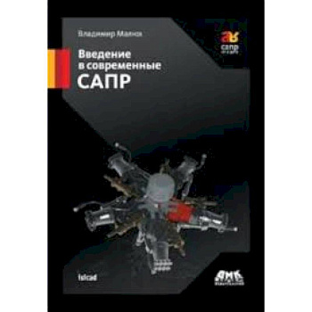 Введение в современные САПР