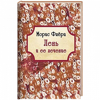 Лень и ее лечение