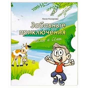 Забавные приключения Темы и Семы