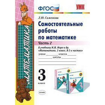 Самостоятельные работы по математике. 3 класс. Часть 2. К учебнику М.И. Моро 'Математика. 3 класс'