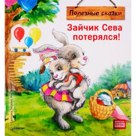 Сказки, книга Зайчик Сева потерялся! Полезные сказки купить по низкой цене