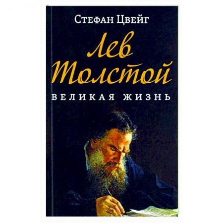 Литература, книга Лев Толстой. Великая жизнь купить по низкой цене