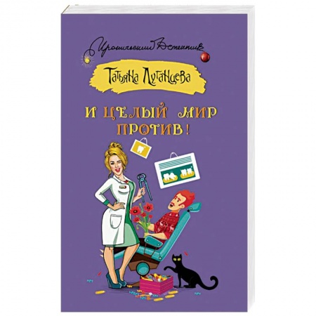 Отечественный женский детектив, книга И целый мир против! купить по низкой цене