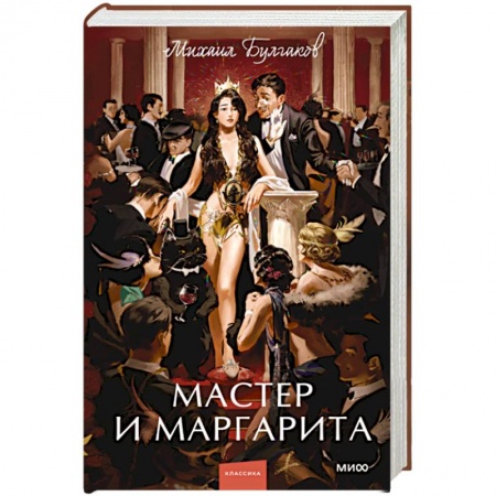 Русская классика, книга Мастер и Маргарита купить по низкой цене