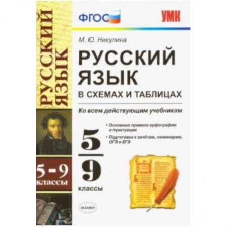 Русский язык. Правила и упражнения, книга Русский язык в схемах и таблицах. 5-9 классы. Ко всем учебникам. ФГОС купить по низкой цене