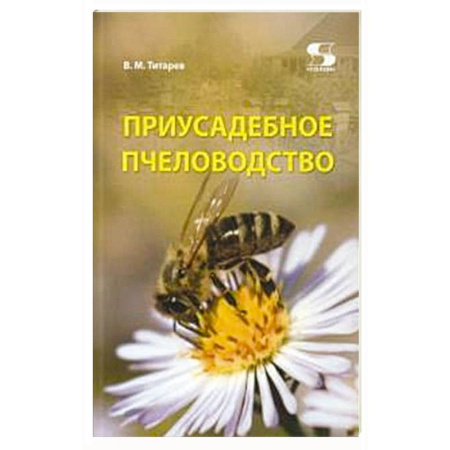Насекомые, книга Приусадебное пчеловодство. купить по низкой цене