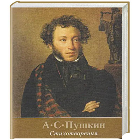 Русская поэзия, книга Стихотворения. Пушкин купить по низкой цене