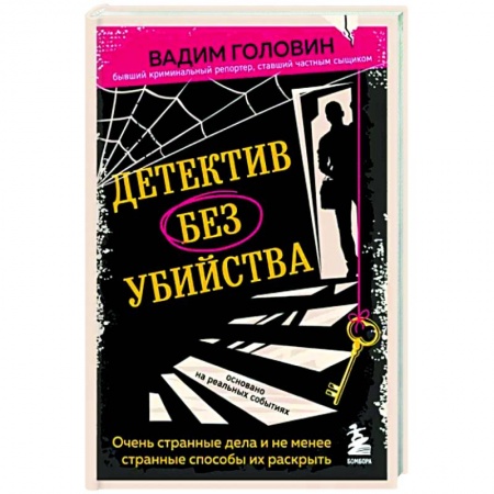Эссе, письма, очерки, книга Детектив без убийства. Очень странные дела и не менее странные способы их раскрыть купить по низкой цене
