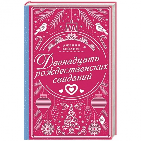 Зарубежный любовный роман, книга Двенадцать рождественских свиданий купить по низкой цене