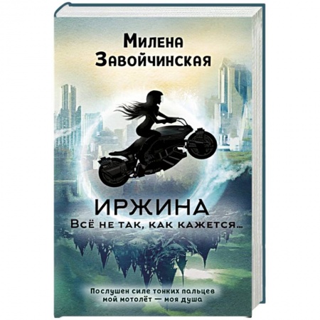 Русское фэнтези, книга Иржина. Всё не так, как кажется… купить по низкой цене