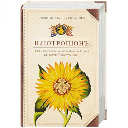 Творения святых, книга Илиотропион, или Сообразование человеческой воли купить по низкой цене