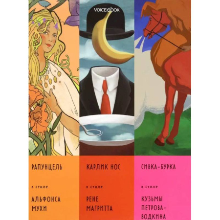 Сборники сказок, книга Сказки в стиле великих художников. Часть 4 купить по низкой цене