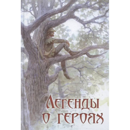 Исторические повести и рассказы, книга Легенды о героях купить по низкой цене