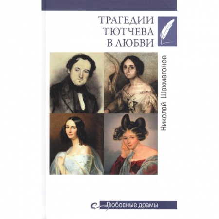 Мемуары, биографии деятелей культуры, искусства, книга Трагедии Тютчева в любви купить по низкой цене