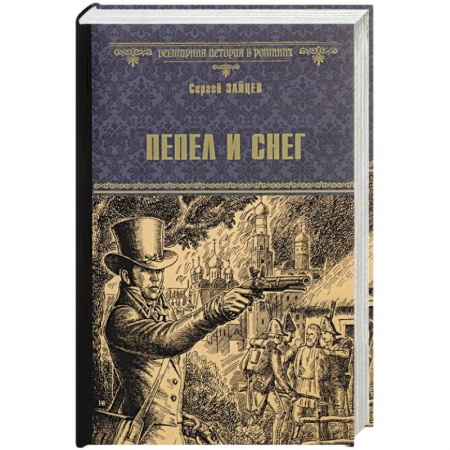 Исторический роман, книга Пепел и снег купить по низкой цене