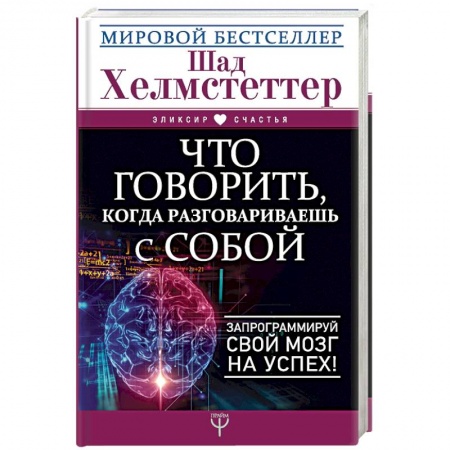 Практическая психология, книга Что говорить, когда разговариваешь с собой. Запрограммируй свой мозг на успех! купить по низкой цене