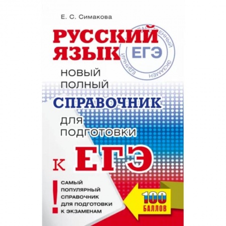 Русский язык, книга ЕГЭ. Русский язык. Новый полный справочник для подготовки к ЕГЭ купить по низкой цене