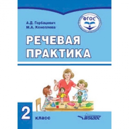 Коррекционная педагогика, книга Речевая практика. Учебник для 2 класса общеобразовательных организаций, реализующих ФГОС образования купить по низкой цене