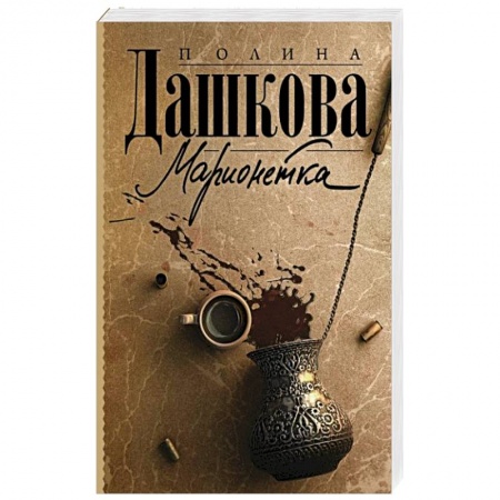 Отечественный женский детектив, книга Марионетка купить по низкой цене