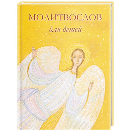 Молитвословы, акафисты, каноны, книга Молитвослов для детей. Для чтения взрослыми детям купить по низкой цене