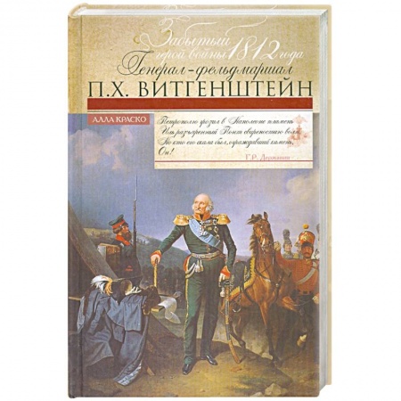 Книги, книга Забытый герой войны 1812 года генерал-фельдмаршал П.Х. Витгенштейн. купить по низкой цене