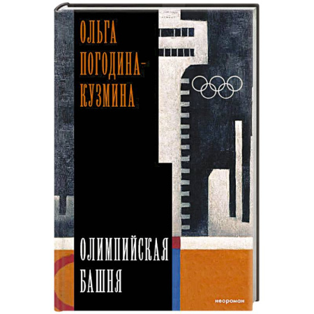 Историческая отечественная проза, книга Олимпийская башня купить по низкой цене