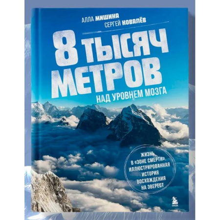 История спорта, книга 8 тысяч метров над уровнем мозга. Жизнь в 'зоне смерти'. Иллюстрированная история восхождения на Эверест купить по низкой цене
