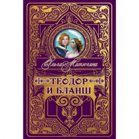Мистика, ужасы, книга Теодор и Бланш купить по низкой цене
