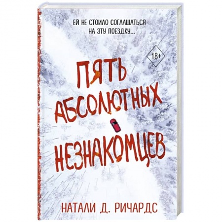 Зарубежный детектив, книга Пять абсолютных незнакомцев купить по низкой цене