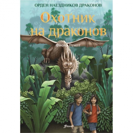 Мистика. Фантастика. Фэнтези, книга Охотник на драконов купить по низкой цене